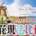 【113/4/14～23】花現法比荷10遊(高雄來回)