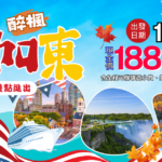 【 10/7～10/19】楓紅美加東雙點13日賞楓遊