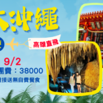 【 9/2~9/5】優質日本沖繩四天