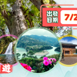 【 7/22~7/24】拉拉山+司馬庫斯(水蜜桃季)3日遊 (高鐵專案)