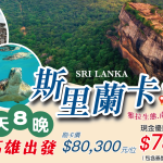 【 12/08~12/16】斯里蘭卡-南亞珍珠之戀雅拉九天(高雄來回)