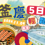 【 11/04~11/08】釜慶輕鬆遊5日