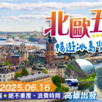 【 2025/06/16-07/01 】 北歐五國冰島雙峽灣15日