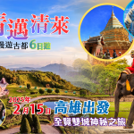 【 2025/02/15-20 】曼遊古都6日