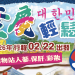【 2026/02/22-02/26 】 釜慶輕鬆游5日